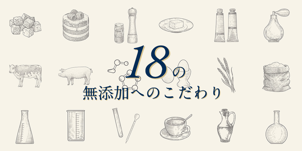 堅持18大無添加原則