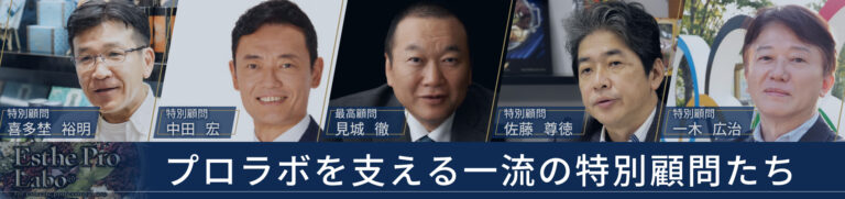 為Pro Labo提供支持的一流特別顧問