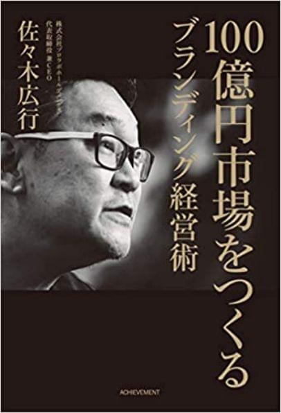 《創(chuàng)造100億日元市場(chǎng)的品牌經(jīng)營(yíng)術(shù)》外觀
